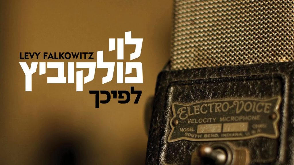 לוי פלקוביץ - Lefichoch - Levy Falkowitz | לפיכך - לוי פלקוביץ (Achake Loi • Track 06)