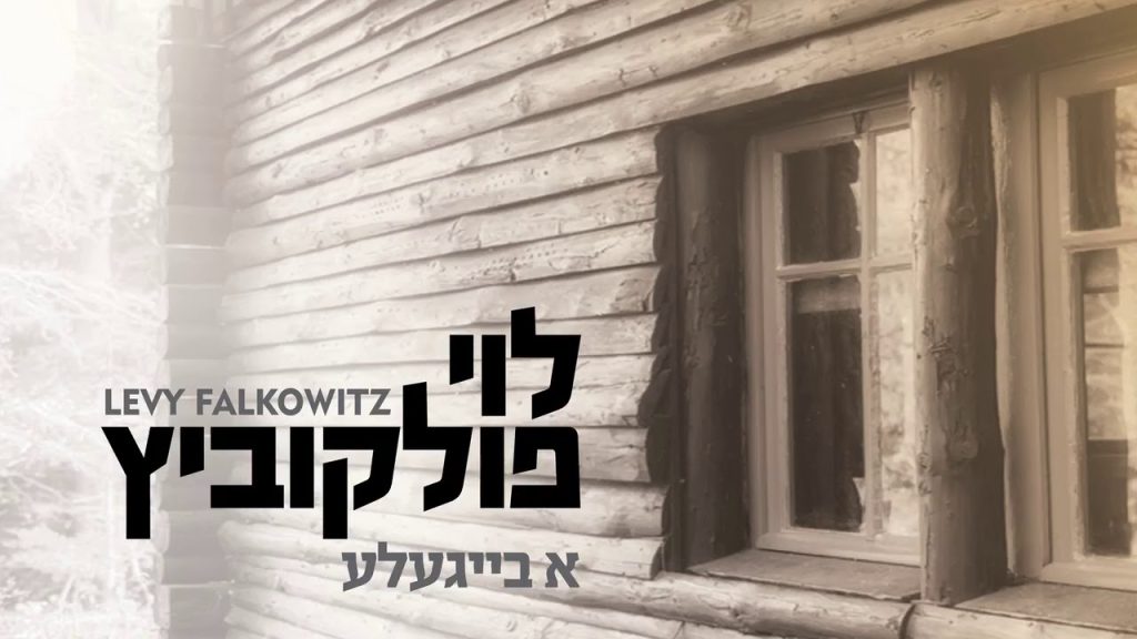 לוי פלקוביץ - A Beigel - Levy Falkowitz | א בייגעלע - לוי פלקוביץ (Achake Loi • Track 05)