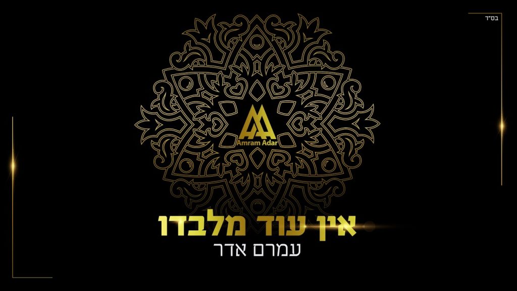 עמרם אדר - אין עוד מלבדו | Amram Adar - Ein Od Milvado