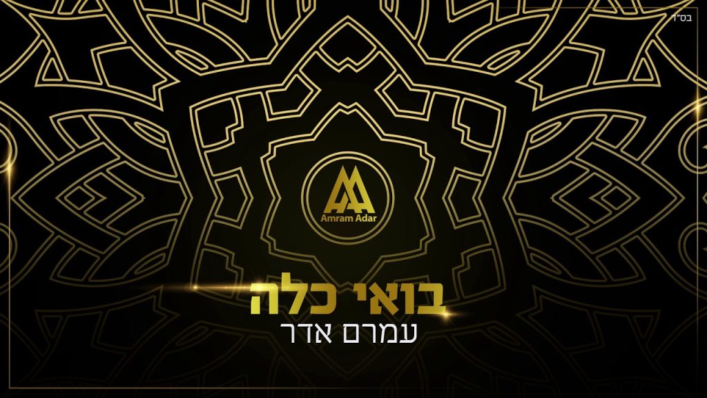 עמרם אדר - בואי כלה | Amram Adar - Boi Kallah