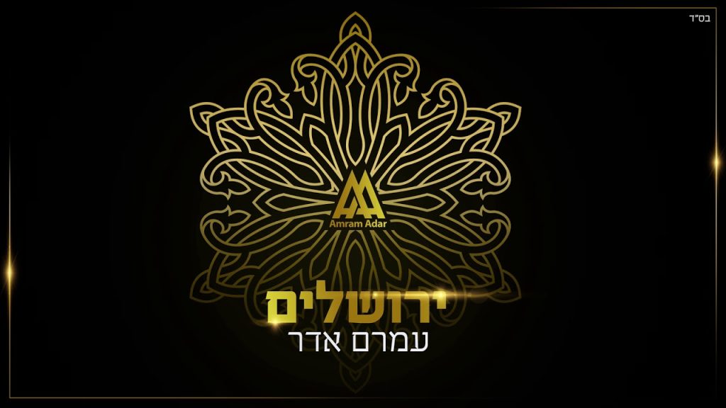 עמרם אדר - ירושלים | Amram Adar - Jerusalem