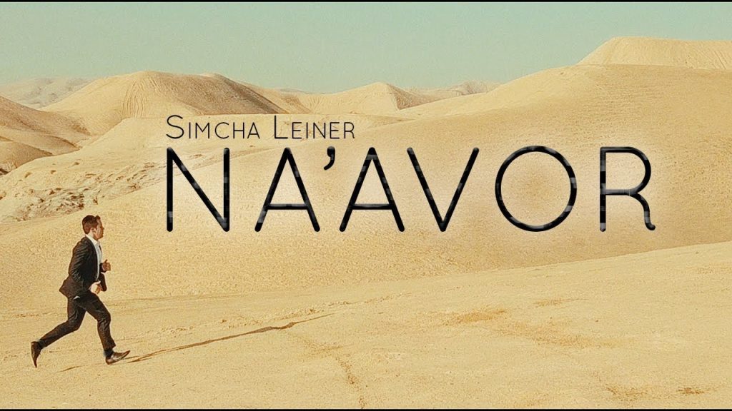 שמחה ליינר - Na'avor