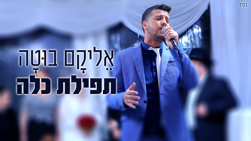 אליקם בוטה - תפילת כלה שיר כניסה לחופה