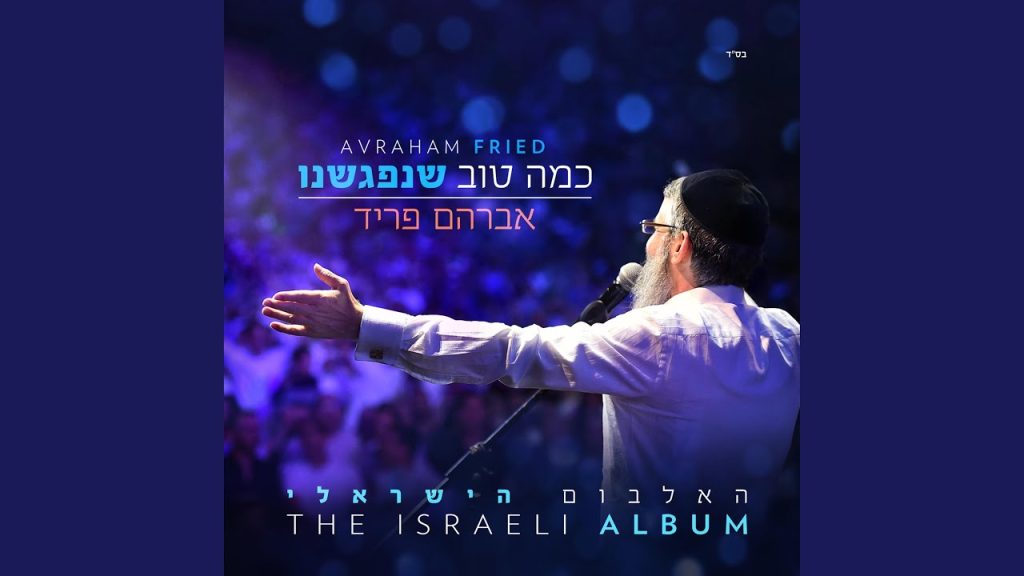 אברהם פריד - אחים בנפש