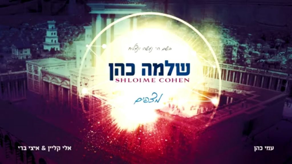 שלמה כהן - תקציר של האלבום החדש של שלמה כהן-מצפים