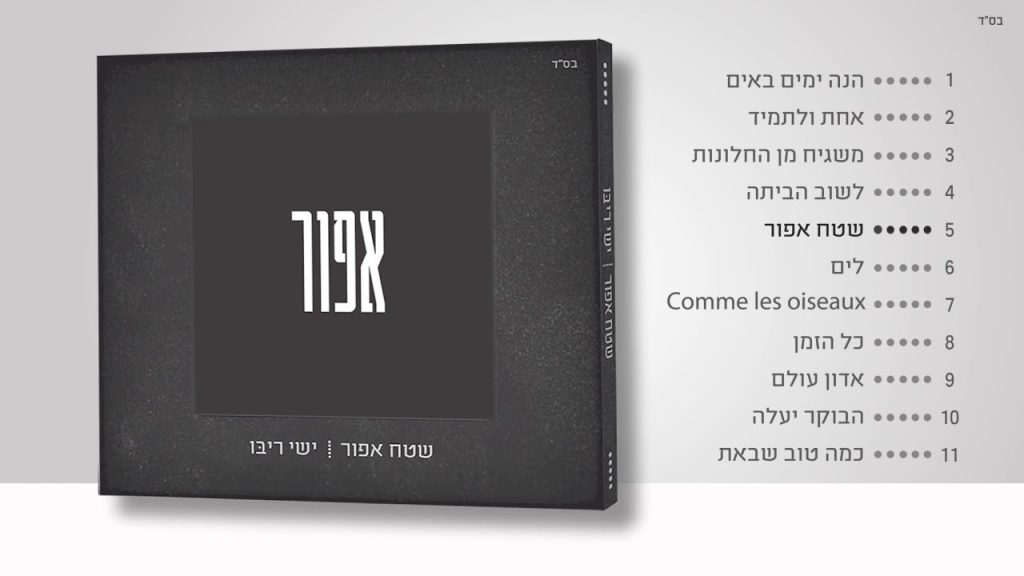 ישי ריבו - שטח אפור | טעימות מתוך האלובום