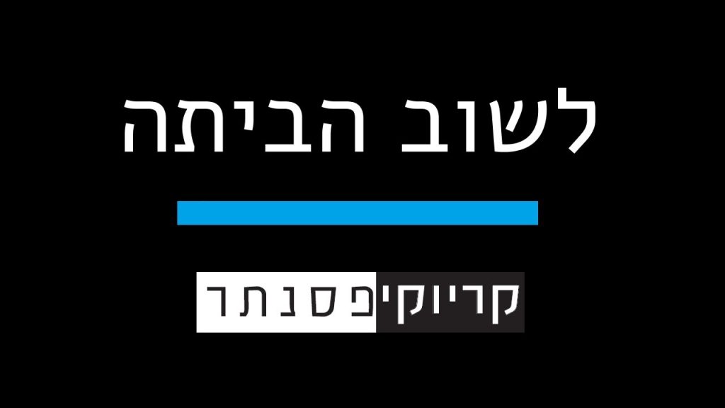 קריוקי פסנתר - ישי ריבו – לשוב הביתה ( קריוקי פסנתר )