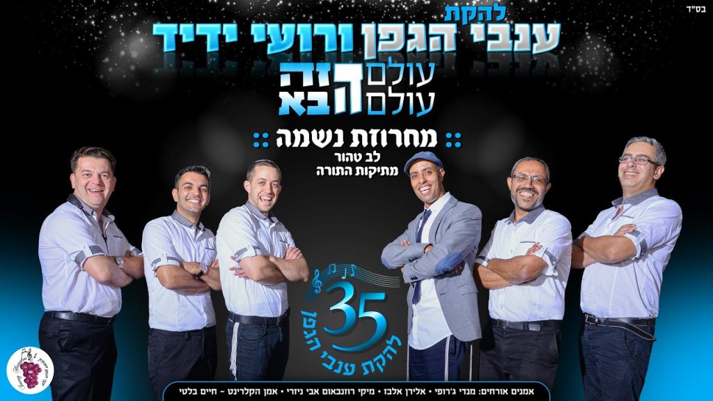 רועי ידיד - & ענבי הגפן - לב טהור & מתיקות התורה