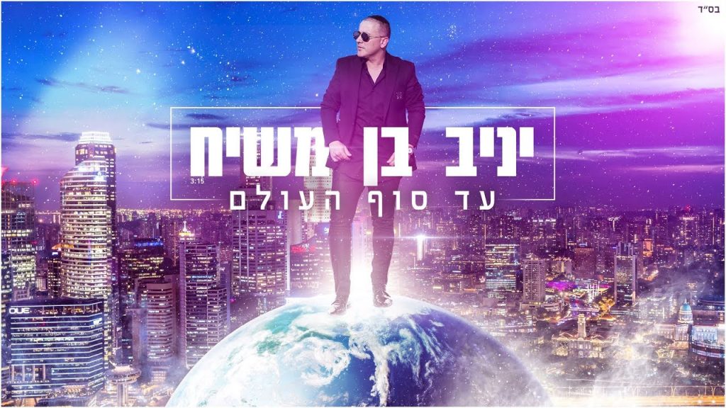 יניב בן משיח - עד סוף העולם | Yaniv Ben Mashiach - Ad Sof Haolam