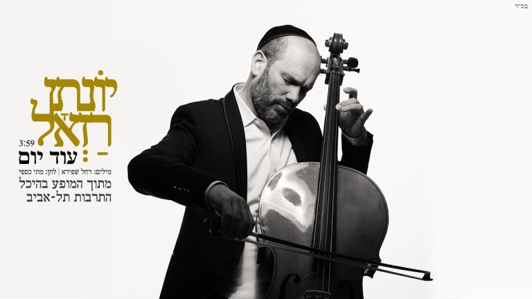 יונתן רזאל - & התזמורת הסימפונית הישראלית ראשון לציון // עוד יום