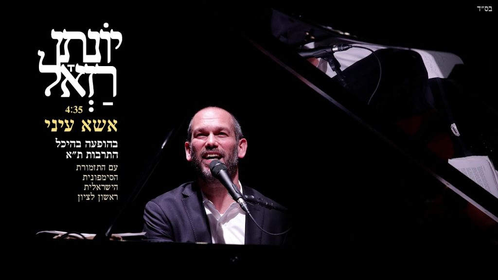 יונתן רזאל - & התזמורת הסימפונית הישראלית ראשון לציון // אשא עיני