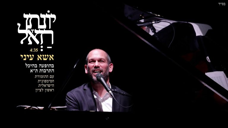 יונתן רזאל - & התזמורת הסימפונית הישראלית ראשון לציון // אשא עיני