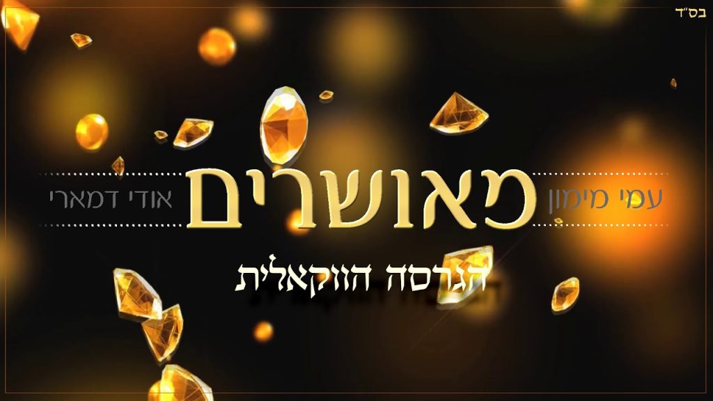 א.מ תוכן יהודי כשר - אודי דמארי & עמי מימון - מאושרים | הגרסה הווקאלית