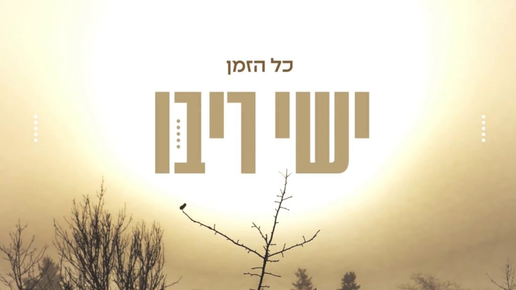 ישי ריבו - כל הזמן