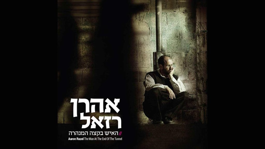 אהרון רזאל - אהרן רזאל // נחמו עמי