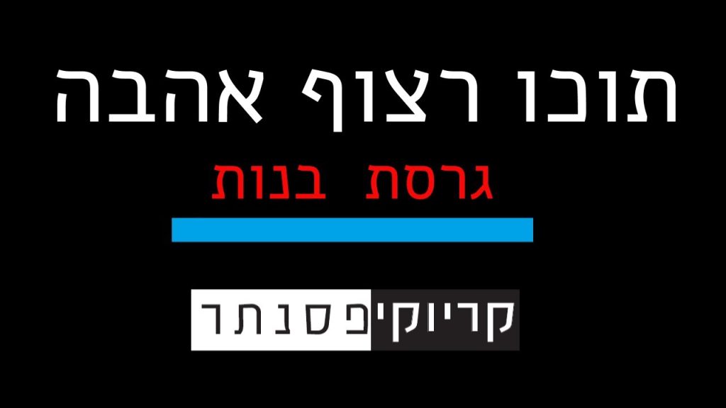 ישי ריבו – תוכו רצוף אהבה (גרסת בנות – קריוקי פסנתר )