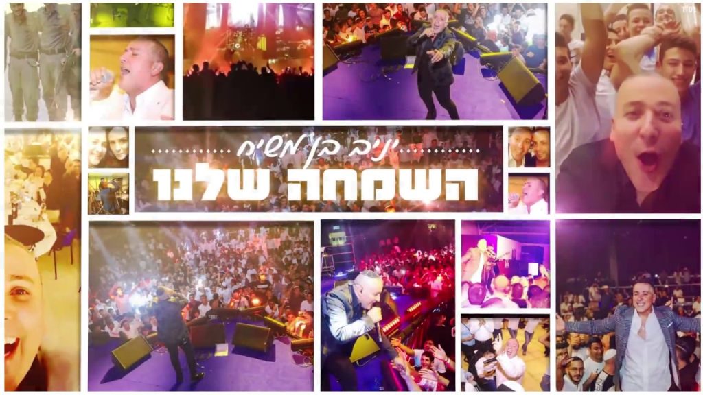 יניב בן משיח - השמחה שלנו | Yaniv Ben Mashiach - Hasimha Shelanu