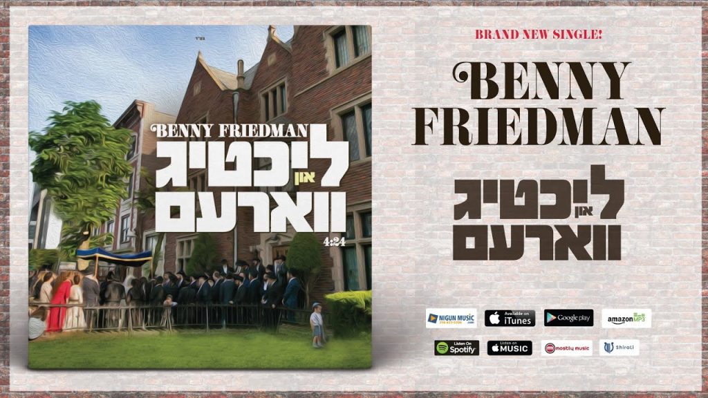 בני פרידמן - Lichtig Un Varem - בני פרידמן - ליכטיג און ווארעם
