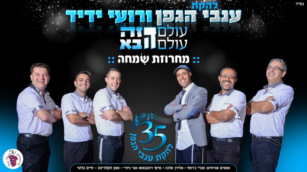 רועי ידיד - & ענבי הגפן - מחרוזת שִׂמְחָה: תרננה/צמאה/אשר בחר בנו/ואילו פינו