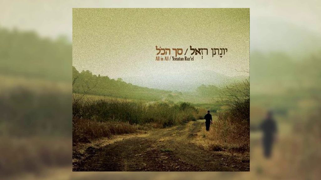 יונתן רזאל - // אילו פינו