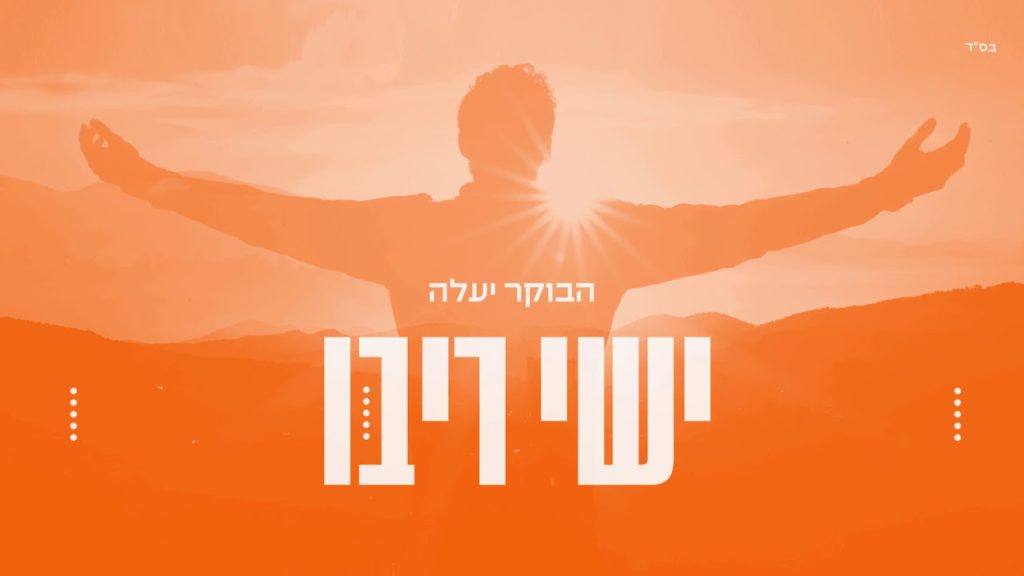 ישי ריבו - הבוקר יעלה