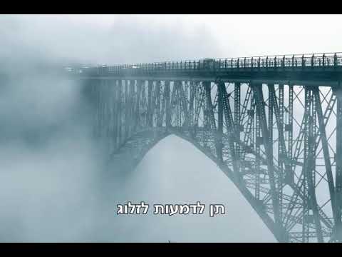 מאטי אילאוויטש - "דורכגאנג" - "מעבר" - מוטי אילוביץ | מתורגם Durechgang - Motty Ilowitz