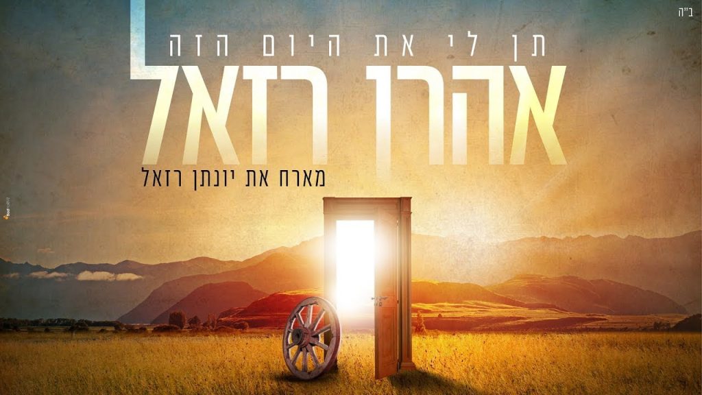 אהרון רזאל - אהרן רזאל מארח את יונתן רזאל // תן לי את היום הזה