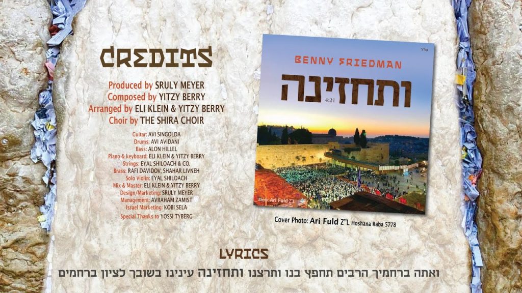 בני פרידמן - Vesechezena - בני פרידמן - ותחזינה
