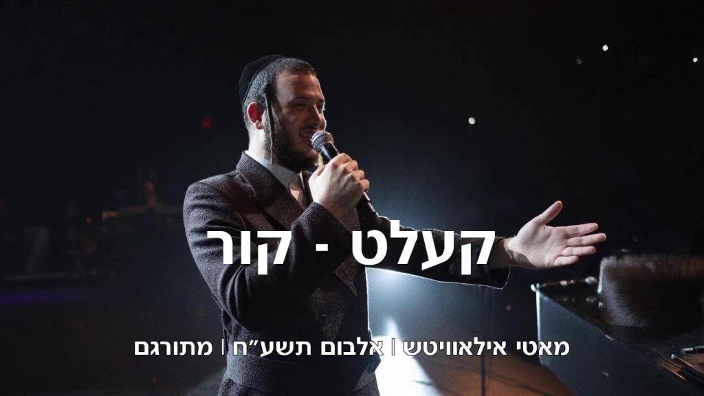 מאטי אילאוויטש - "קור" - מוטי אילוביץ - תשע"ח | מתורגם
