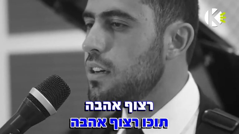 שרים קריוקי - תוכו רצוף אהבה - ישי ריבו