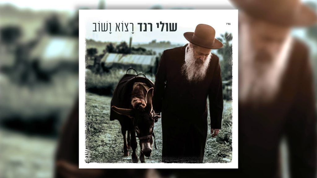 שולי רנד - אבא שלום