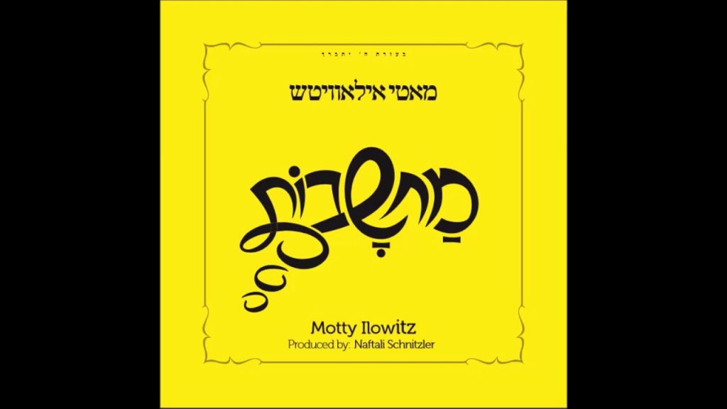 מאטי אילאוויטש - ״דער גראם״ - מאטי אילאוויטש - מחשבות | The Gram - Motty Ilowitz - Machshovos