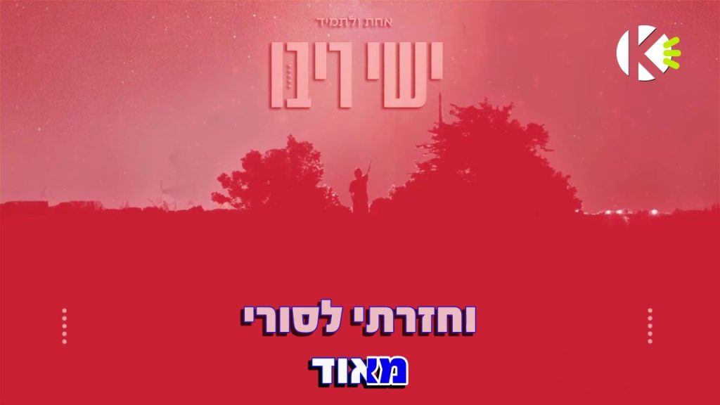 שרים קריוקי - אחת ולתמיד - ישי ריבו