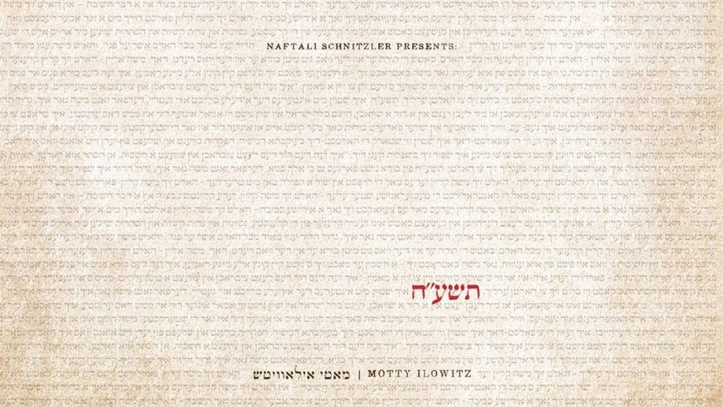 מאטי אילאוויטש - "שנשמע" - מאטי אילאוויטש - תשע"ח | Shenishma - Motty Ilowitz - 5778