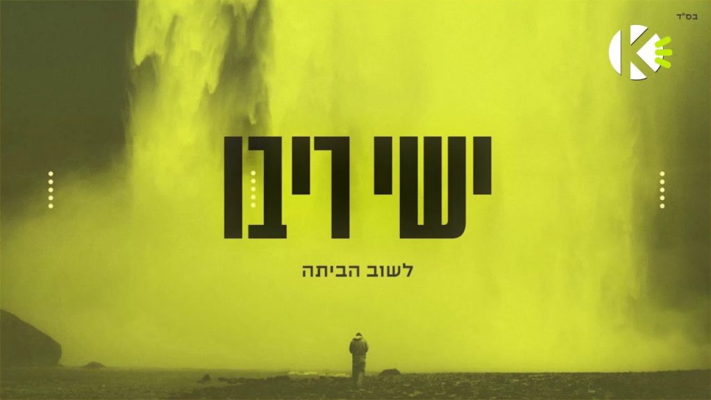 שרים קריוקי - לשוב הביתה - ישי ריבו