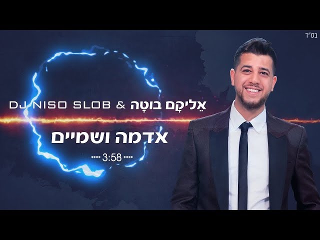 אליקם בוטה, די ג'יי ניסו סלוב - אדמה ושמיים - רמיקס