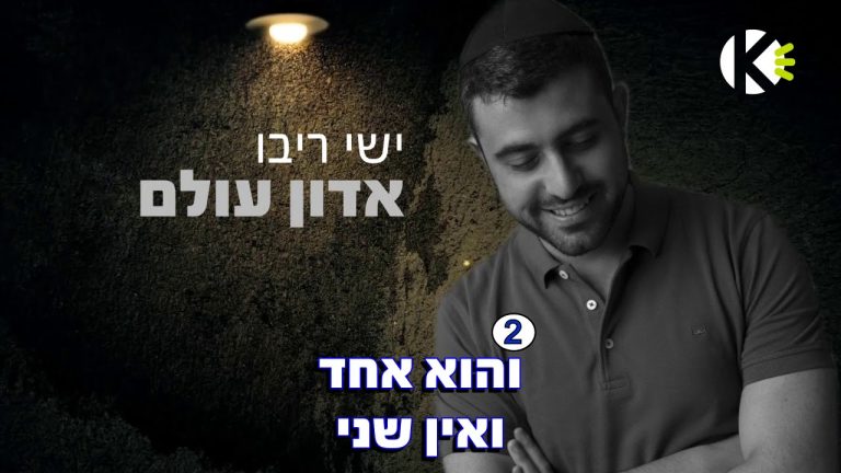 שרים קריוקי - אדון עולם - ישי ריבו