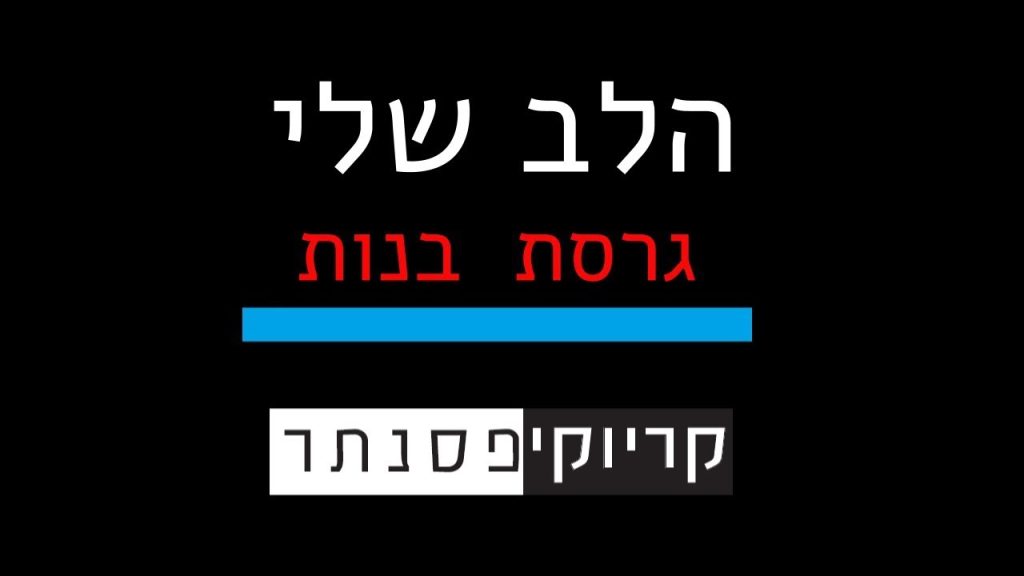 קריוקי פסנתר - ישי ריבו – הלב שלי ( גרסת בנות