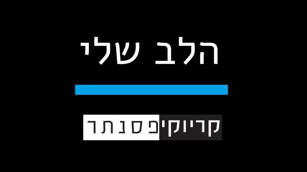 קריוקי פסנתר - ישי ריבו – הלב שלי ( קריוקי פסנתר )