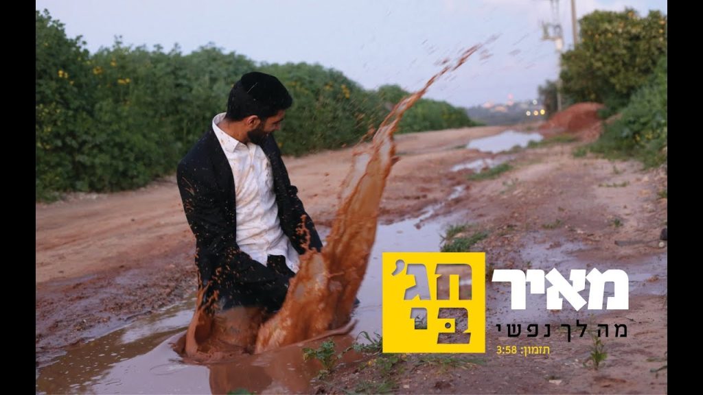 מאיר חג'בי - מה לך נפשי meir hajby - ma lach nafshi
