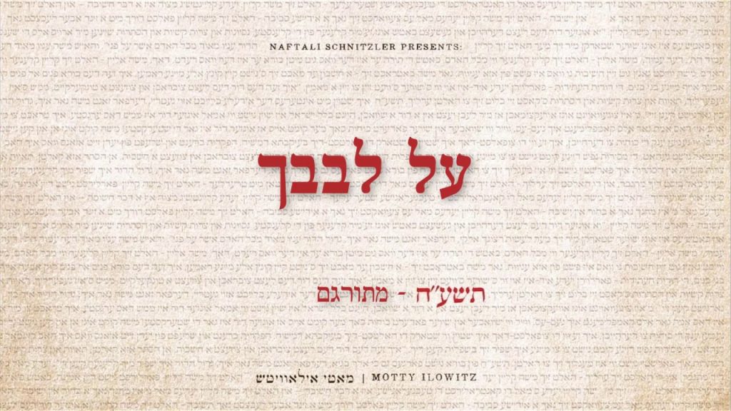 מאטי אילאוויטש - "על לבבך" - מוטי אילוביץ - תשע"ח | מתורגם
