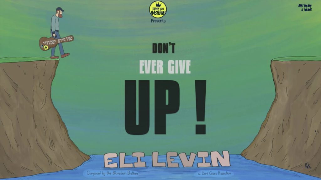 אסף הרוש - Eli Levin - Never Give Up! רבי נחמן מאומן אומר אין שום יאוש בעולם