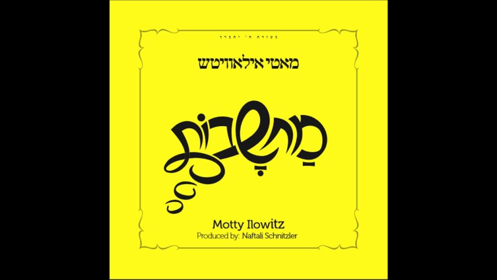 מאטי אילאוויטש - ״בכל צער״ - מאטי אילאוויטש - מחשבות | B'chol Tzaar - Motty Ilowitz - Machshovos