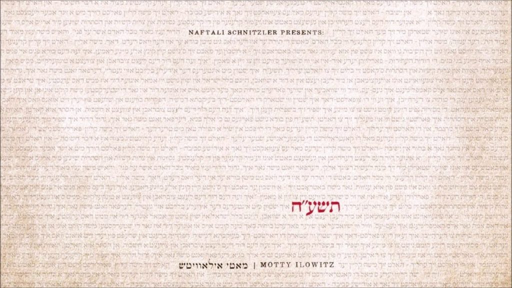 מאטי אילאוויטש - "די רייע" - מאטי אילאוויטש - תשע"ח | Di Reiye - Motty Ilowitz - 5778