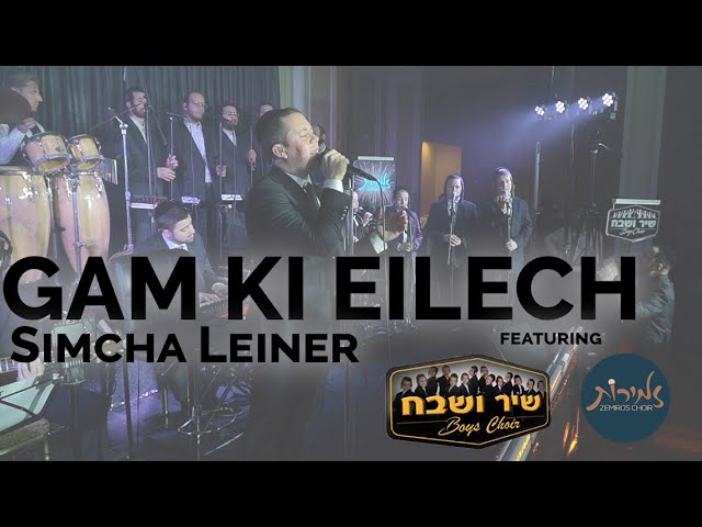 שמחה ליינר - Simcha Leiner - Gam Ki Eilech ft. Shir V'shevach | Zemiros Choir שמחה ליינר | גם כי אילך