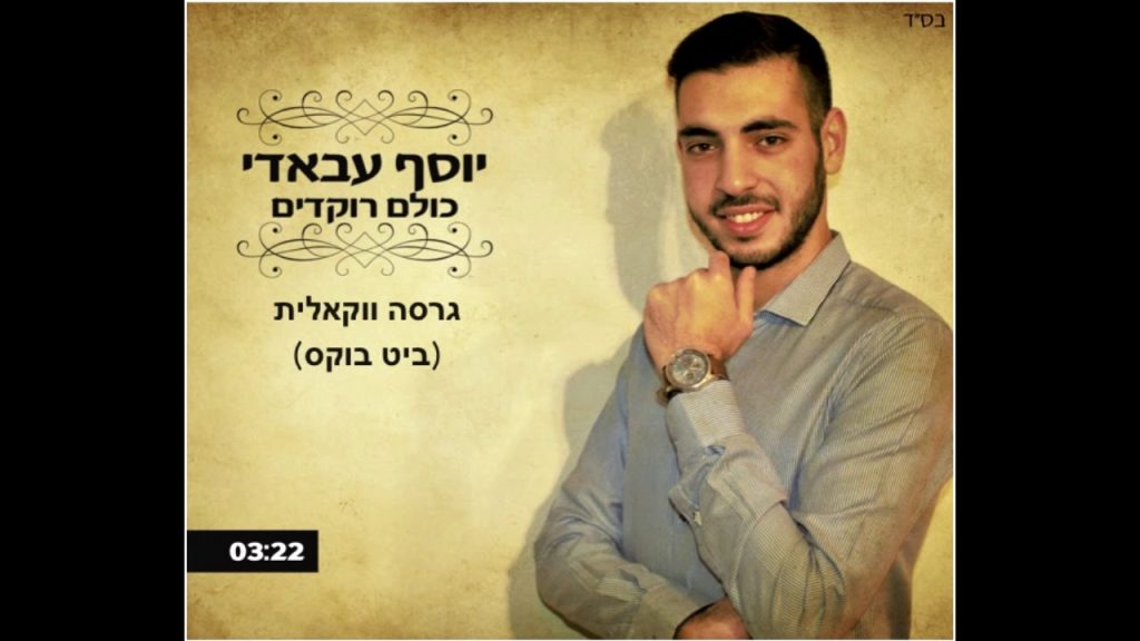 יוסף עבאדי - כולם רוקדים / גרסה ווקאלית (ביט בוקס עם שחר קאי) Yosef Abadi - Kulam Rokdim / Acapella