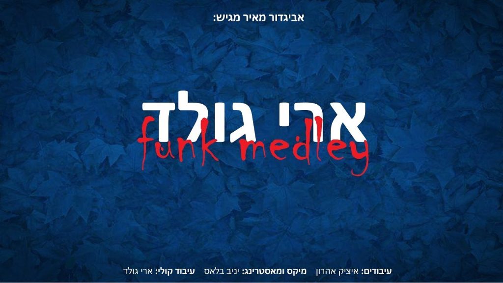 ארי גולד - מחרוזת פאנק | Ari Gold - Funk Medley