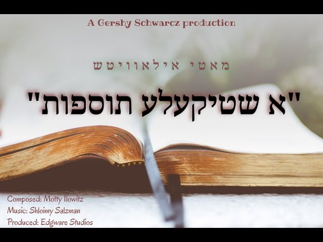 מאטי אילאוויטש - א שטיקעלע תוספות - מאטי אילאוויטש | A Shtikele Tosfos - Motty Ilowitz
