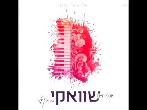 יוסף חיים שוואקי - להודות