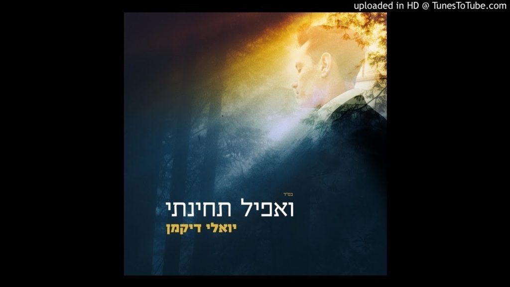 א.מ תוכן יהודי כשר - יואלי דיקמן - ואפיל תחינתי | הגרסה הווקאלית | Yoeli Dikman - Veafil Techinati